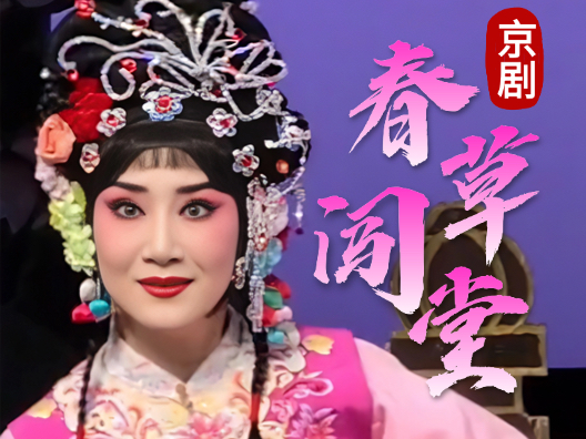 京剧《春草闯堂》选段，好话说了千千万