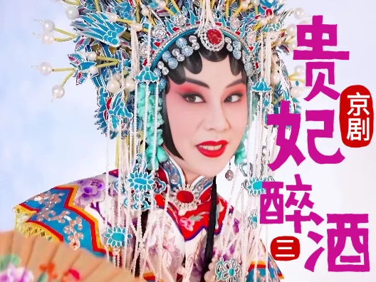 京剧《贵妃醉酒》选段三