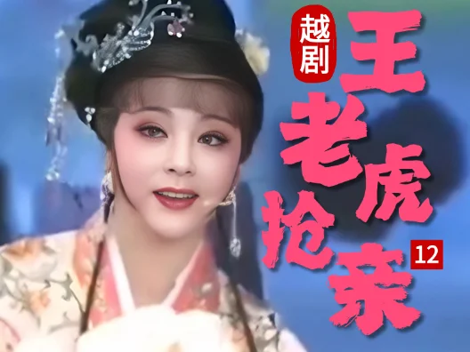 越剧 《王老虎抢亲 》十二#弘扬国粹传承百年文化