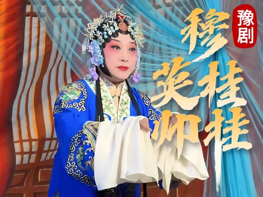 马派名剧穆桂英挂帅经典名场面 #演出现场视频 #豫剧 #穆桂英挂帅