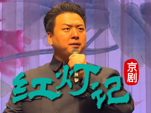 现代京剧《红灯记》选段“浑身是胆雄赳赳”演唱者：张浩洋