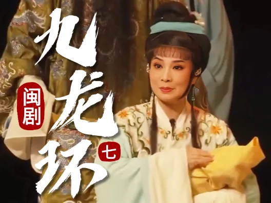 闽剧《九龙环》第七场：皇儿项上九龙环
