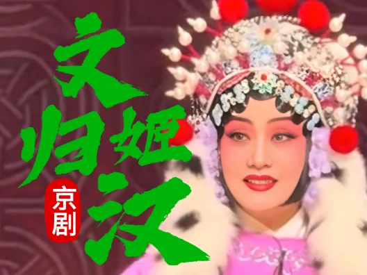 京剧《文姬归汉·接旨》片段 胡笳十二拍“东风应律兮暖气多”刘桂娟饰蔡文姬