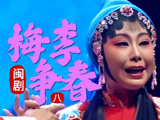 闽剧《梅李争春》选段八，由阮以钦 、刘为秀演唱