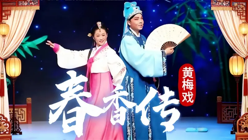 朱维芳黄梅戏《春香传》