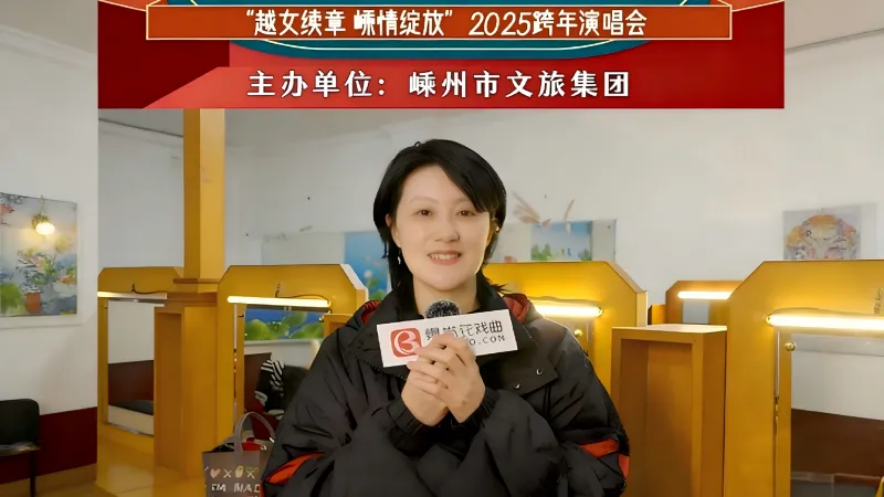 晚上7点15张宇峰老师邀请您观看《越女续章，嵊情绽放》越剧专场跨年演唱会