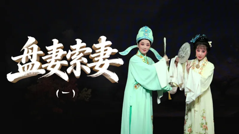 越剧《盘妻索妻》第一场：惊艳-舟山小百花越剧团