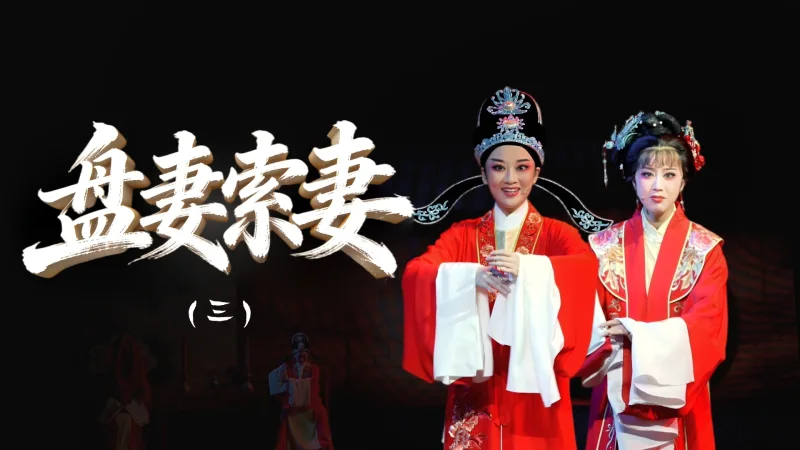 越剧《盘妻索妻》第三场：洞房-舟山小百花越剧团