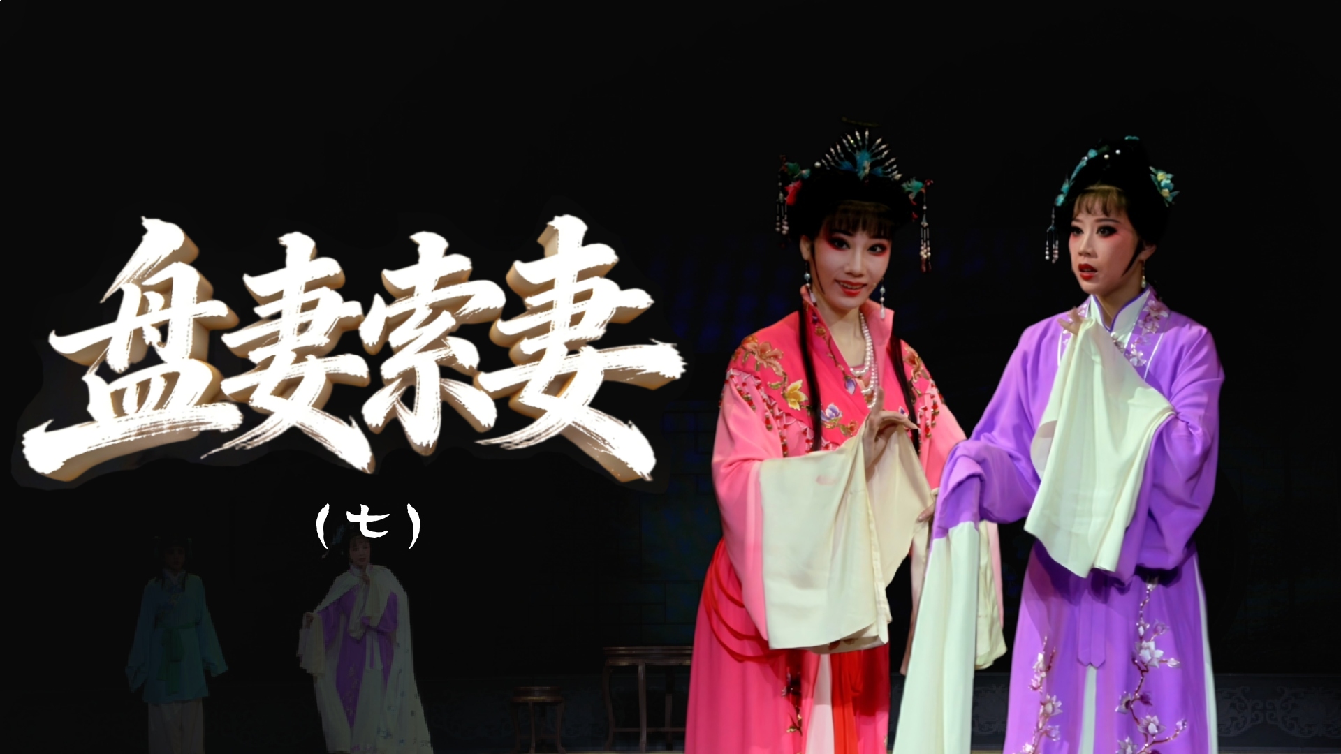 越剧《盘妻索妻》第七场：计陷-舟山小百花越剧团