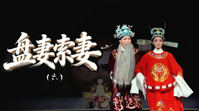 越剧《盘妻索妻》第六场：弃官-舟山小百花越剧团