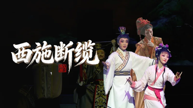 越剧《西施断缆》-完整版-浙江省诸暨市越剧团
