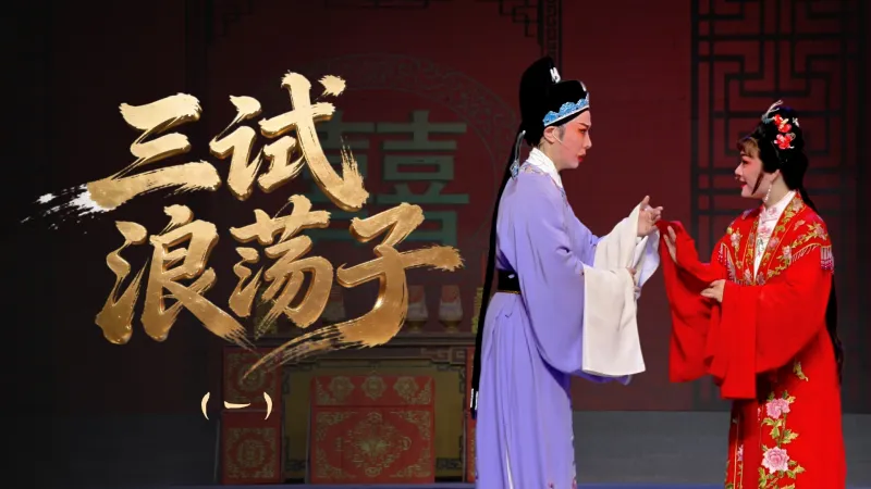 越剧《三试浪荡子》第一场-浙江省诸暨市越剧团