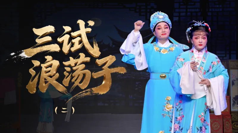 越剧《三试浪荡子》第二场-浙江省诸暨市越剧团