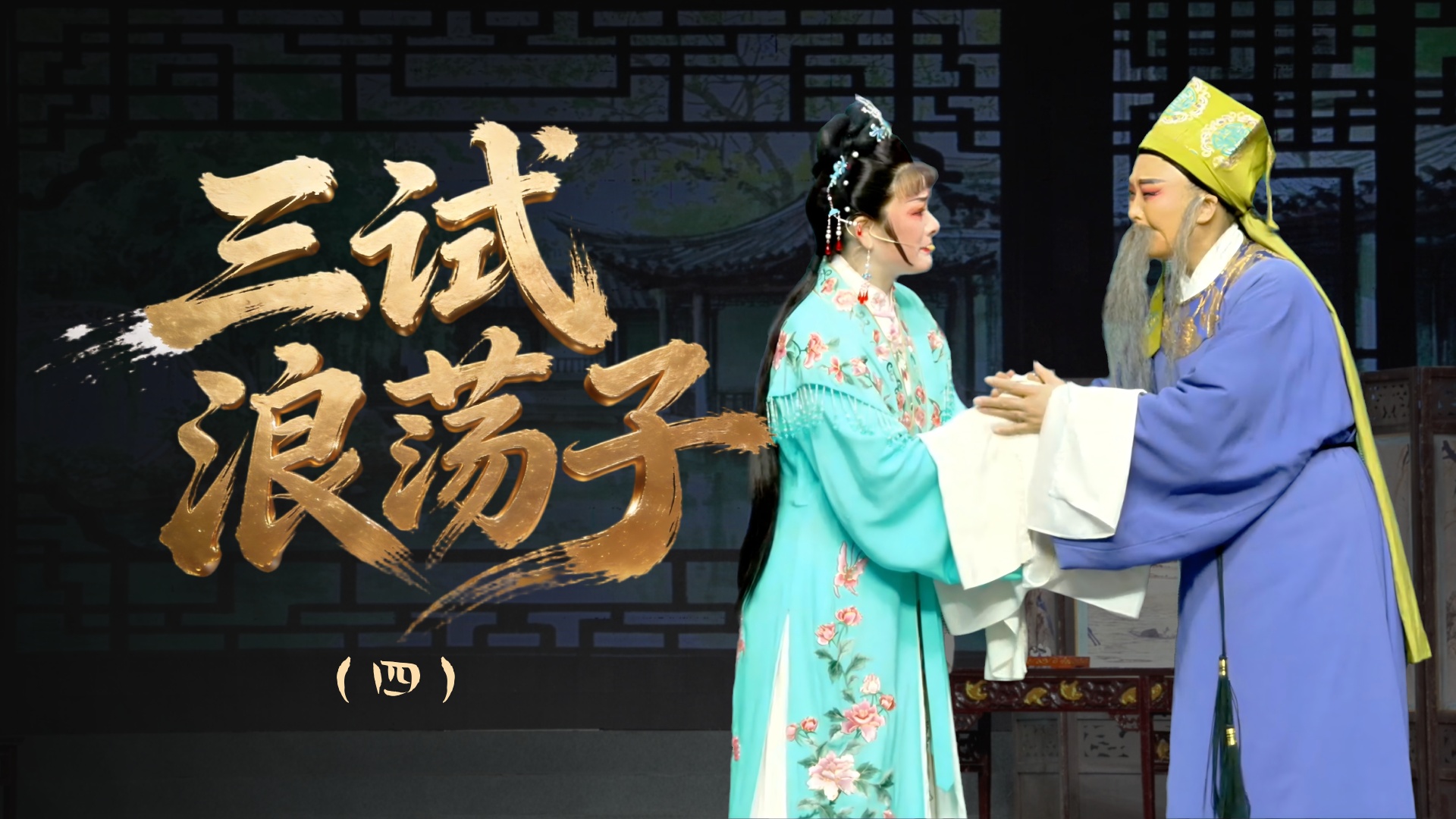 越剧《三试浪荡子》第四场-浙江省诸暨市越剧团