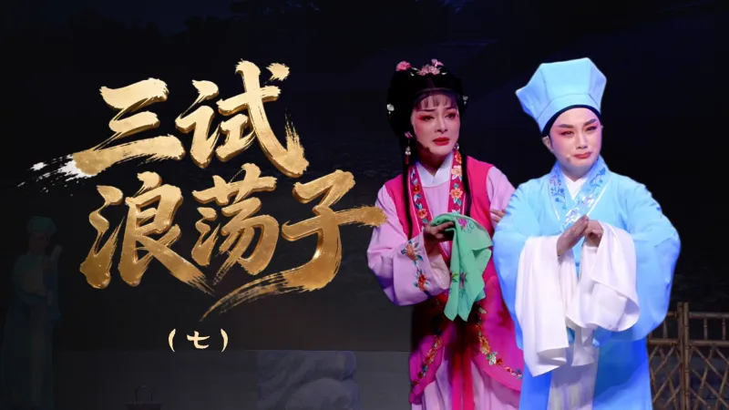 越剧《三试浪荡子》第七场-浙江省诸暨市越剧团