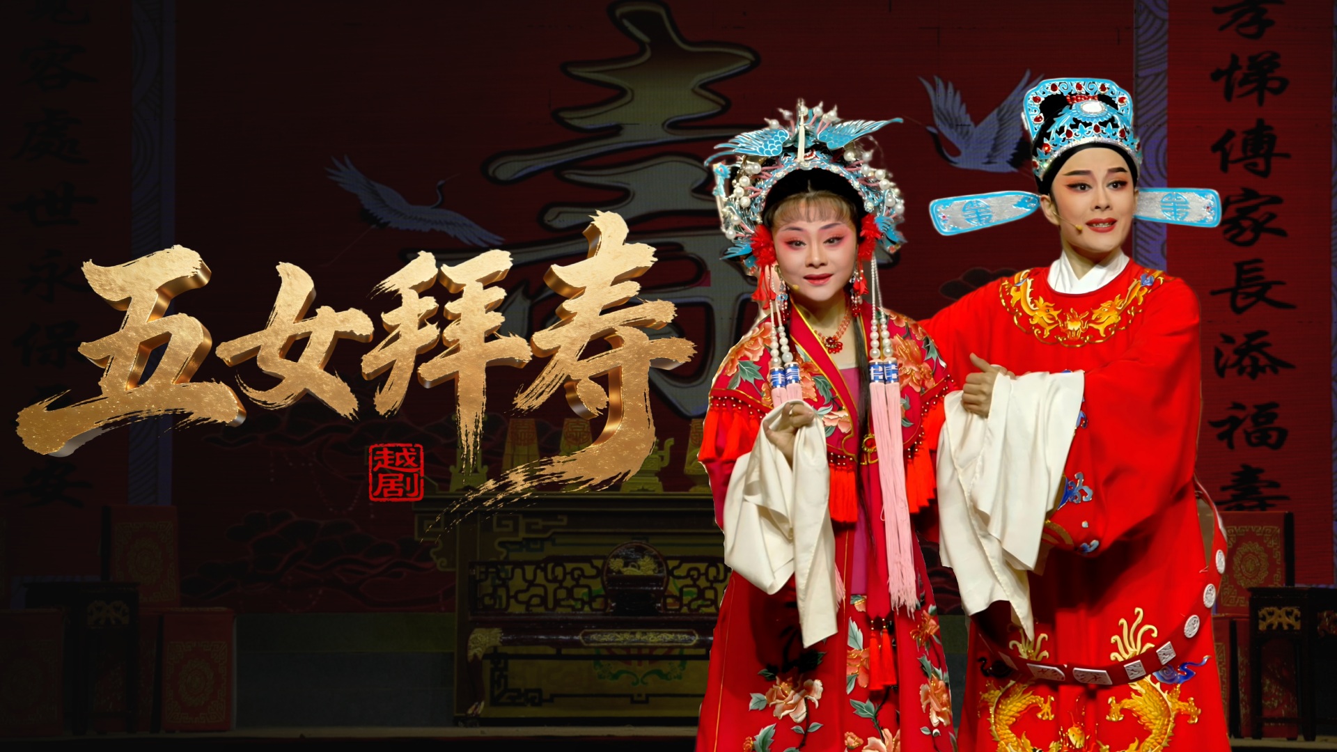 越剧《五女拜寿》完整版-浙江省诸暨市越剧团