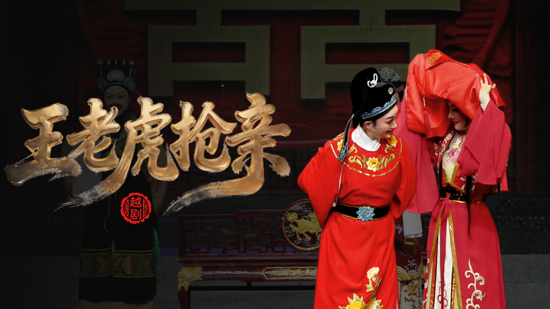 越剧《王老虎抢亲》完整版-浙江省诸暨市越剧团