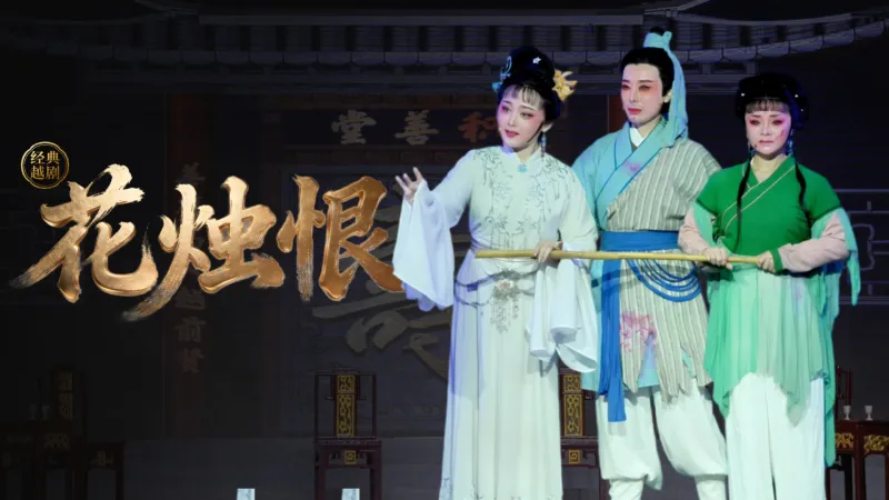 越剧《花烛恨》完整版-浙江省诸暨市越剧团
