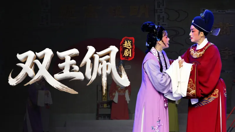 越剧《双玉佩》完整版-浙江省诸暨市越剧团