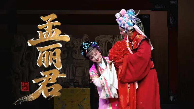 越剧《孟丽君》完整版-乐清市越剧团