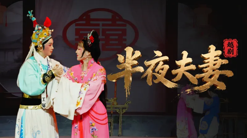 越剧《半夜夫妻》完整版-舟山小百花越剧团