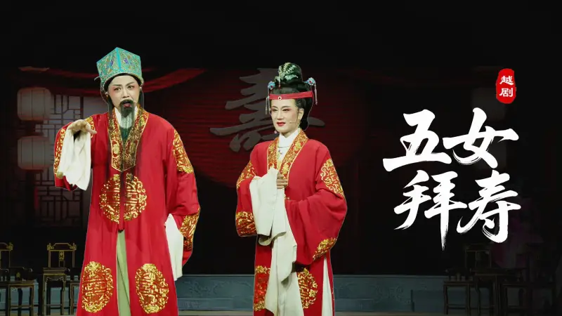 越剧《五女拜寿》完整版-舟山小百花越剧团