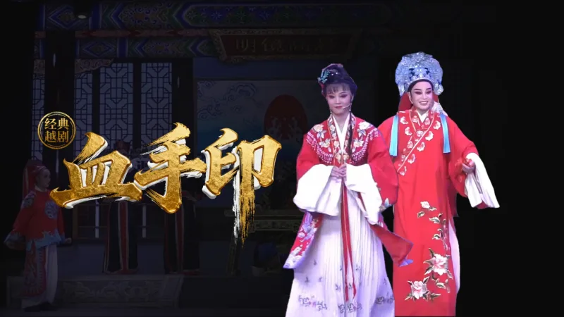 越剧《血手印》浙江奉化红楼越剧团