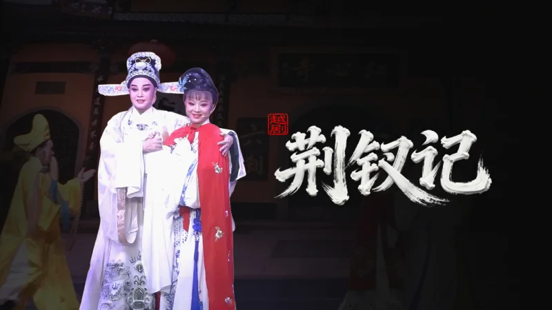 越剧《荆钗记》浙江奉化红楼越剧团