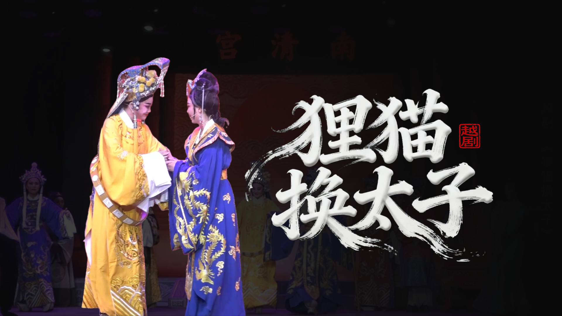 越剧《狸猫换太子》浙江奉化红楼越剧团