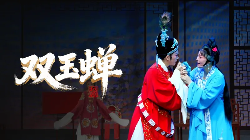 越剧《双玉蝉》完整版-乐清市越剧团