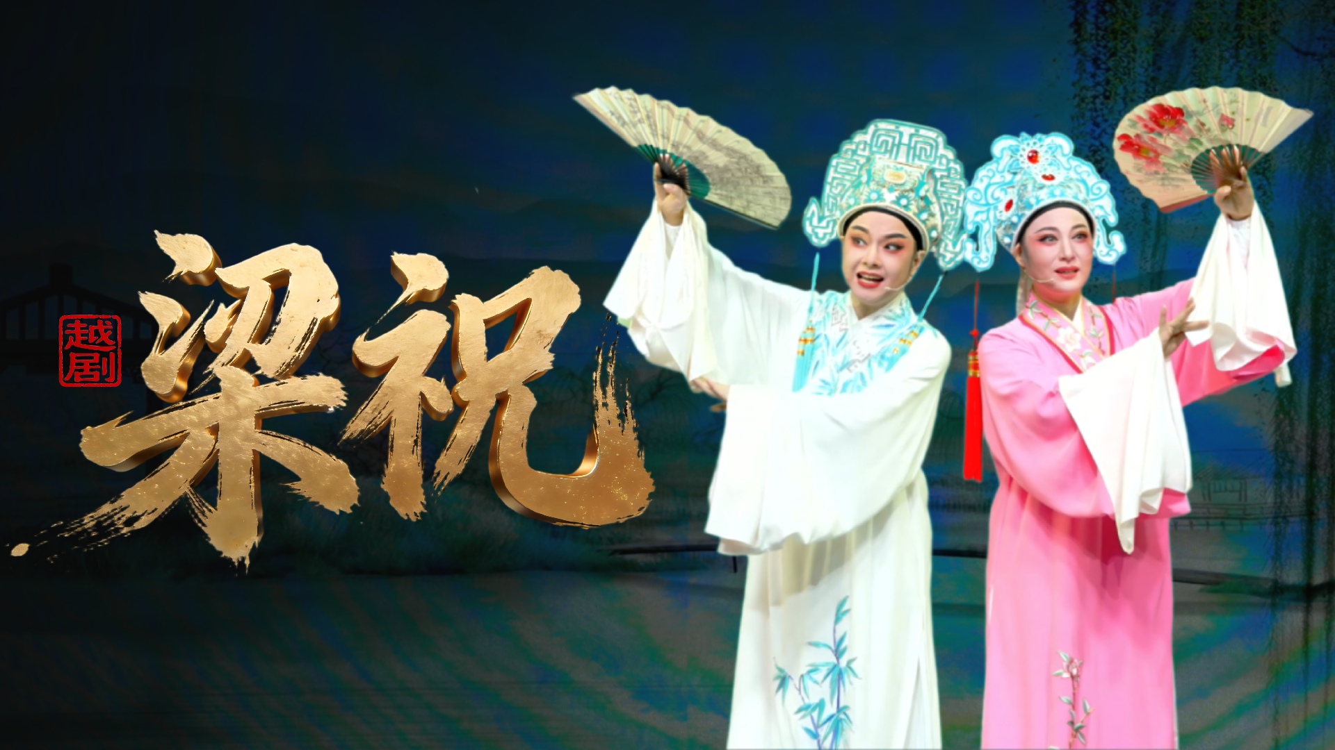 越剧《梁祝》完整版-乐清市越剧团