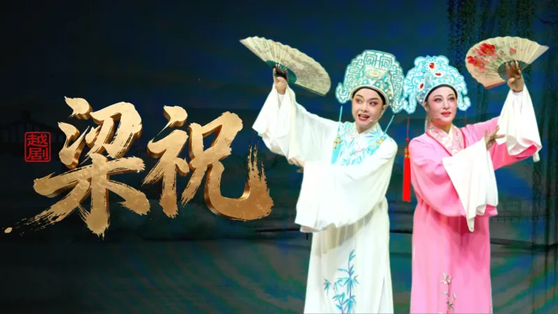 越剧《梁祝》完整版-乐清市越剧团