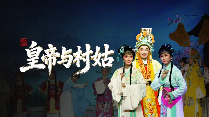 越剧《皇帝与村姑》完整版-海宁市越剧团