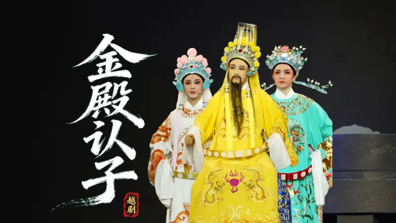 越剧《金殿认子》完整版-温岭市越剧三团
