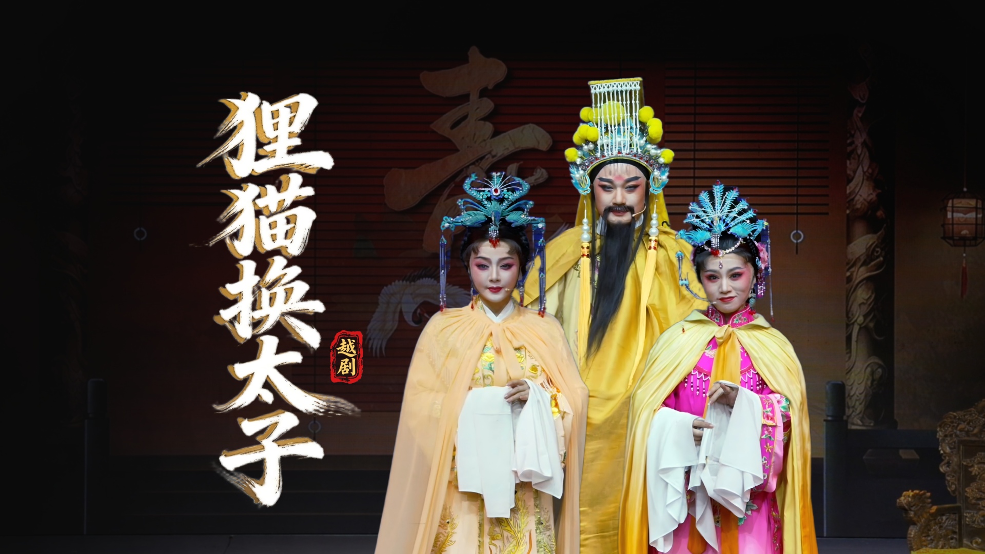 越剧《狸猫换太子》完整版-台州市中樾越剧团