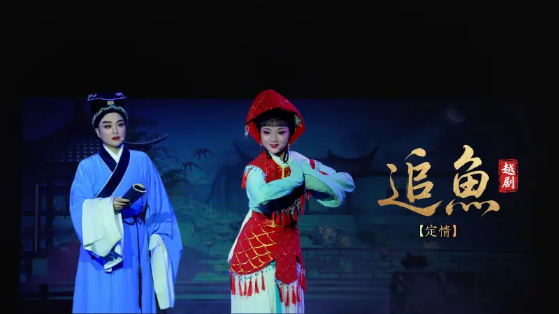 越剧《追鱼》第一场：定情-宁波弘艺越剧团
