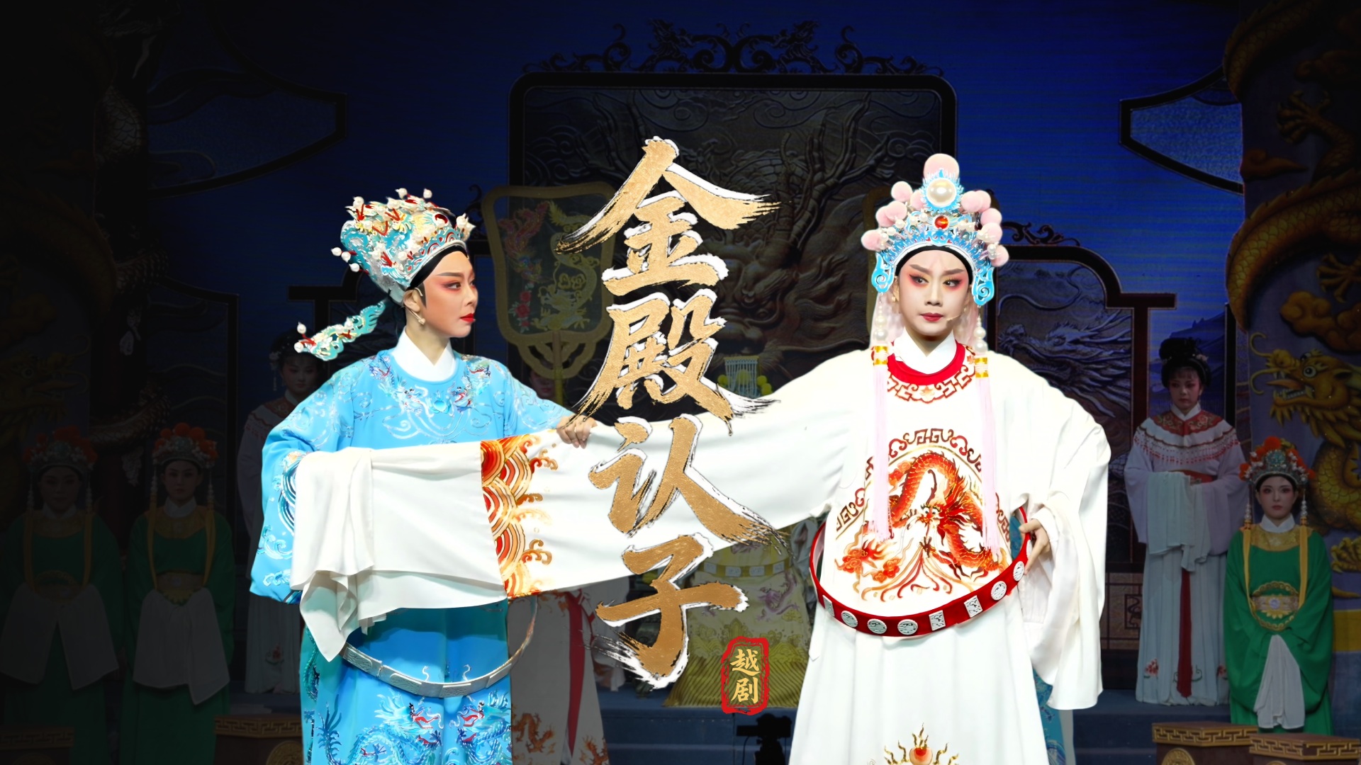 越剧《金殿认子》完整版-台州市中樾越剧团