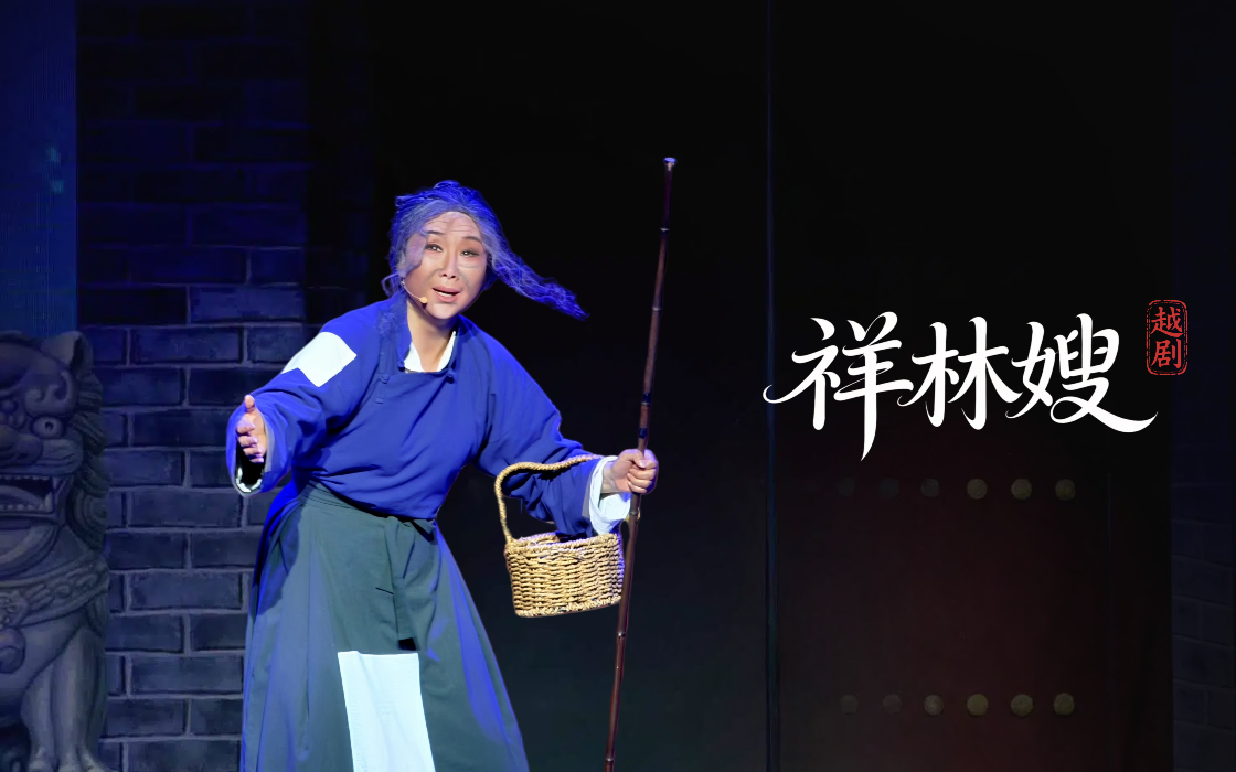 越剧《祥林嫂》完整版-台州市阿小越剧团