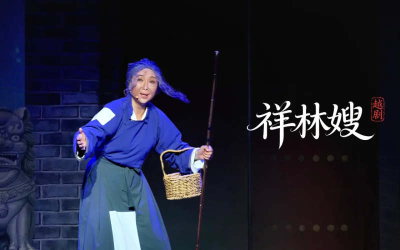 越剧《祥林嫂》完整版-台州市阿小越剧团