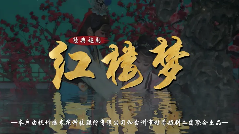 越剧《红楼梦》完整版-台州市桔香越剧二团