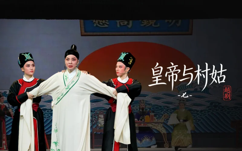 越剧《皇帝与村姑》第七场-乐清市越剧团