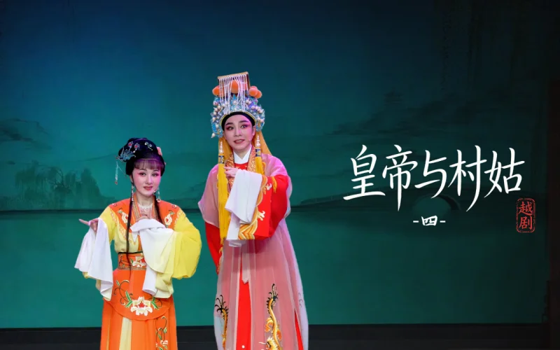 越剧《皇帝与村姑》第四场-乐清市越剧团