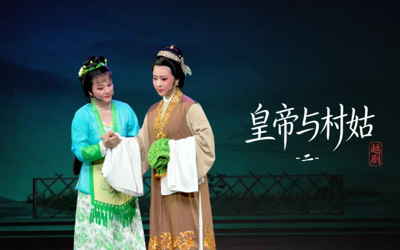 越剧《皇帝与村姑》第二场-乐清市越剧团