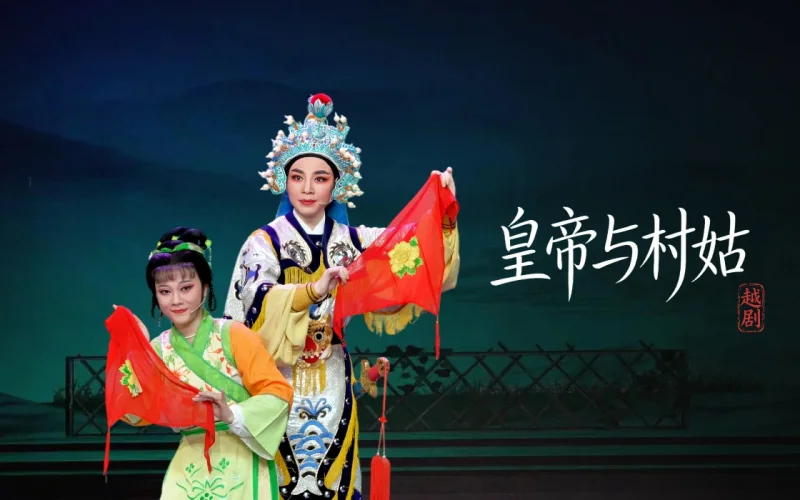 越剧《皇帝与村姑》完整版-乐清市越剧团