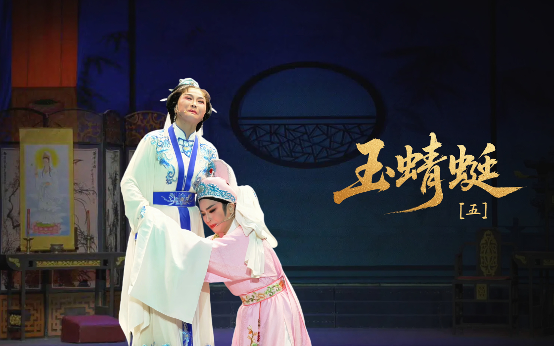 越剧《玉蜻蜓》 第五场-台州市阿小越剧团