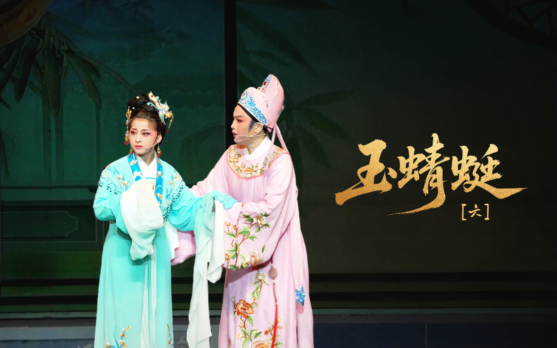 越剧《玉蜻蜓》 第六场-台州市阿小越剧团
