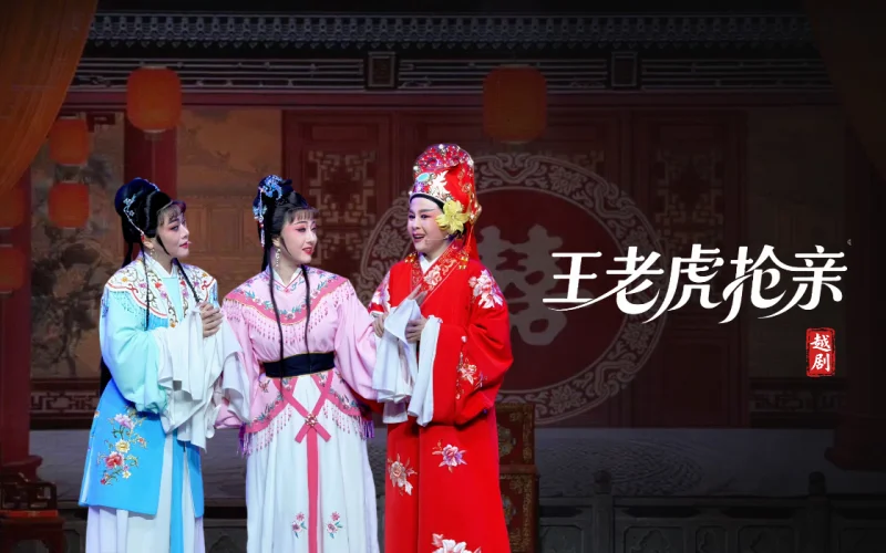 越剧《王老虎抢亲》完整版-宁海县小百花越剧团