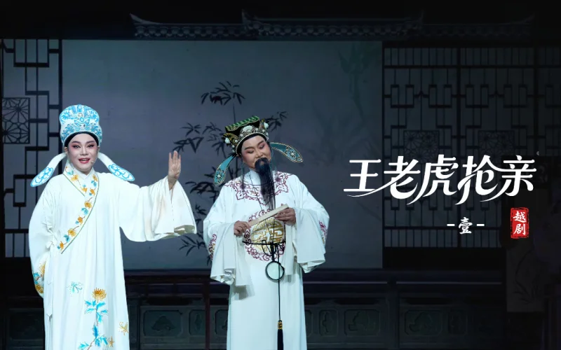 越剧《王老虎抢亲》第一场-宁海县小百花越剧团