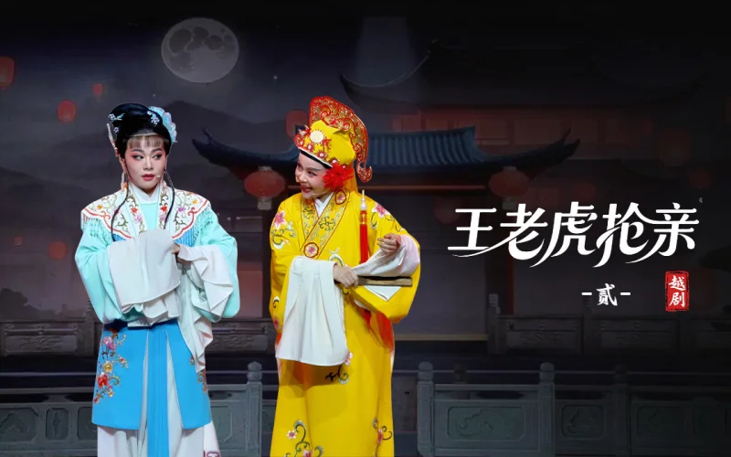 越剧《王老虎抢亲》第二场-宁海县小百花越剧团