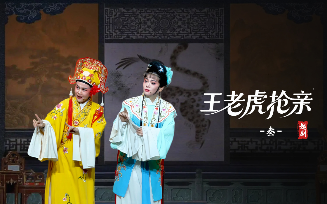 越剧《王老虎抢亲》第三场-宁海县小百花越剧团